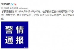 宁波爆料最新