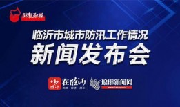 临沂新闻爆料热线,见证城市脉搏，倾听市民心声