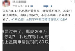 张恒最新爆料截图高清,揭秘娱乐圈惊人内幕