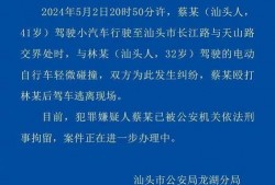 最新汕头爆料消息视频