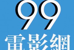 99网页电影在线观看,海量在线观影，畅享影视盛宴